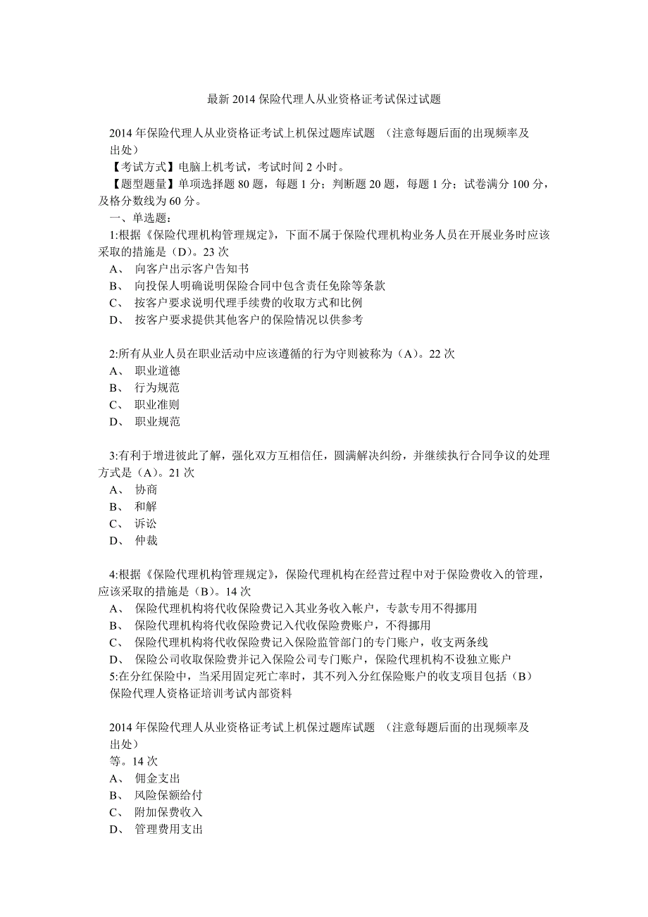 最新保险代理人从业资格证考试保过试题_第1页