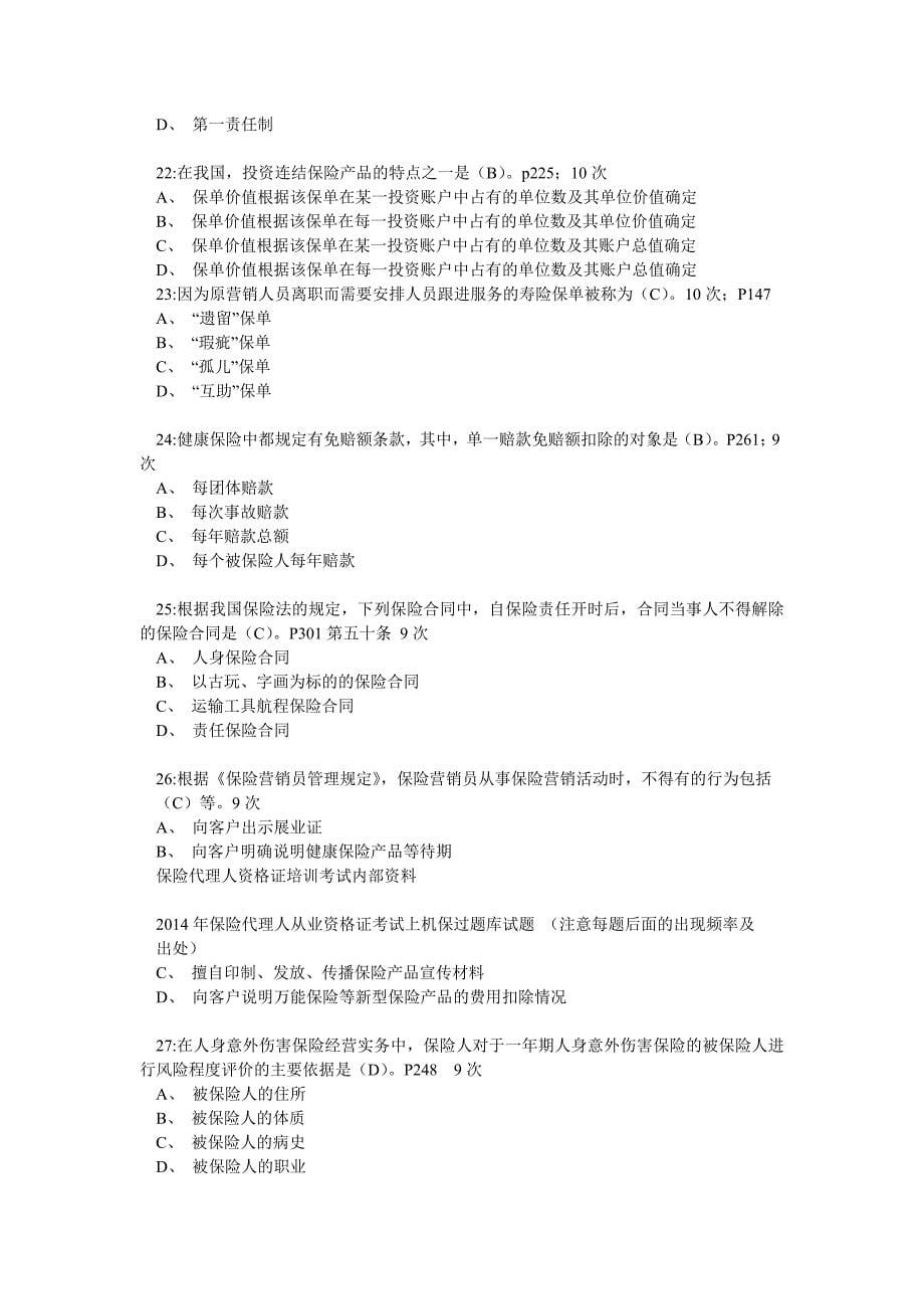 最新保险代理人从业资格证考试保过试题_第5页