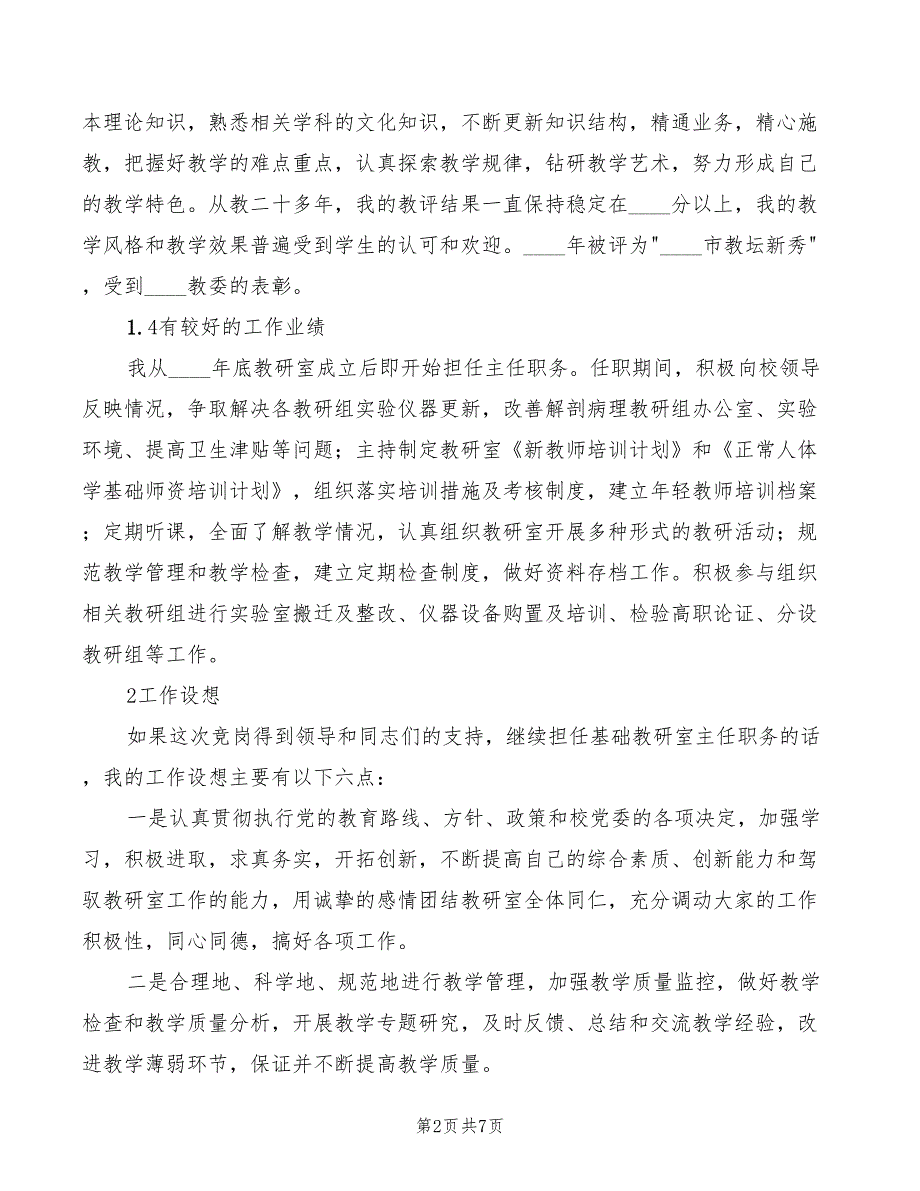 2022年教研室主任竞争上岗演讲稿_第2页