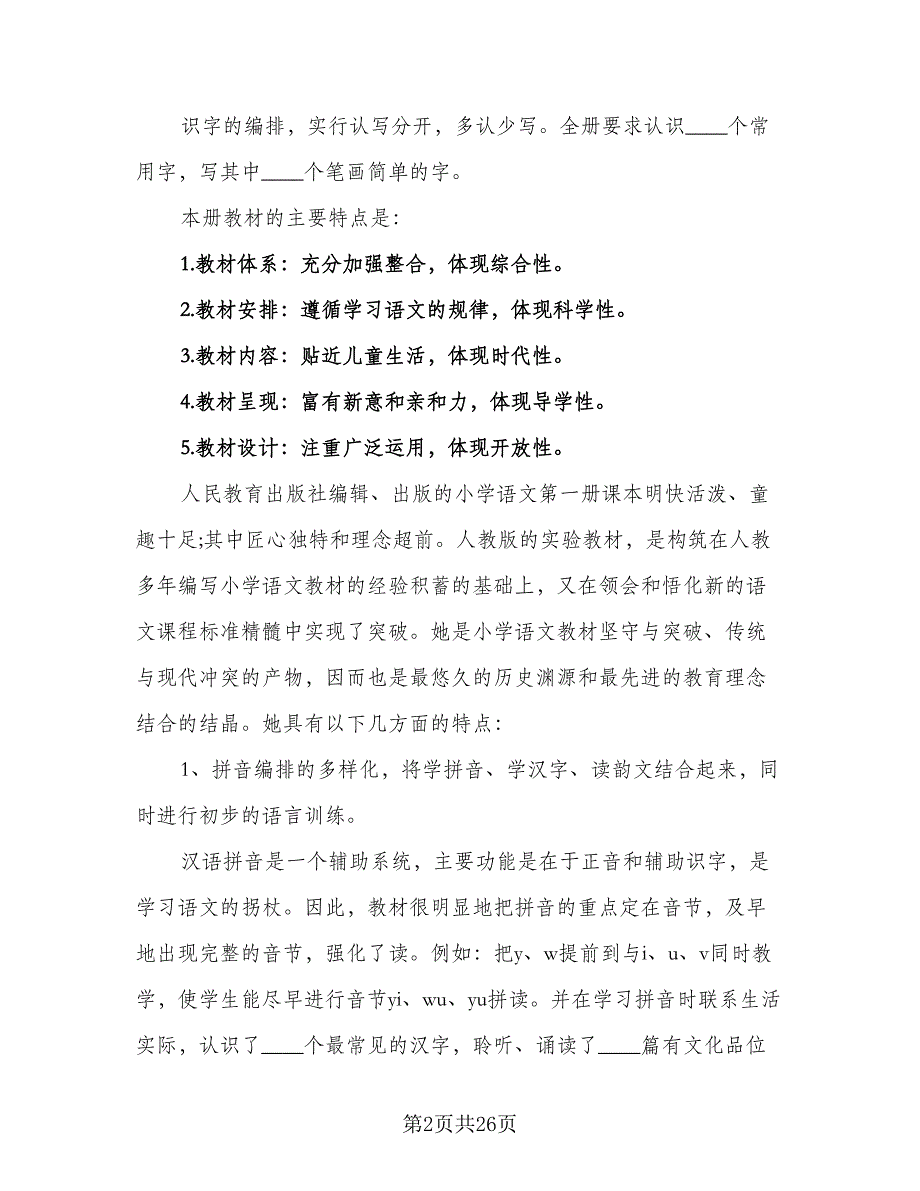 2023年一年级上学期语文工作计划标准样本（四篇）.doc_第2页