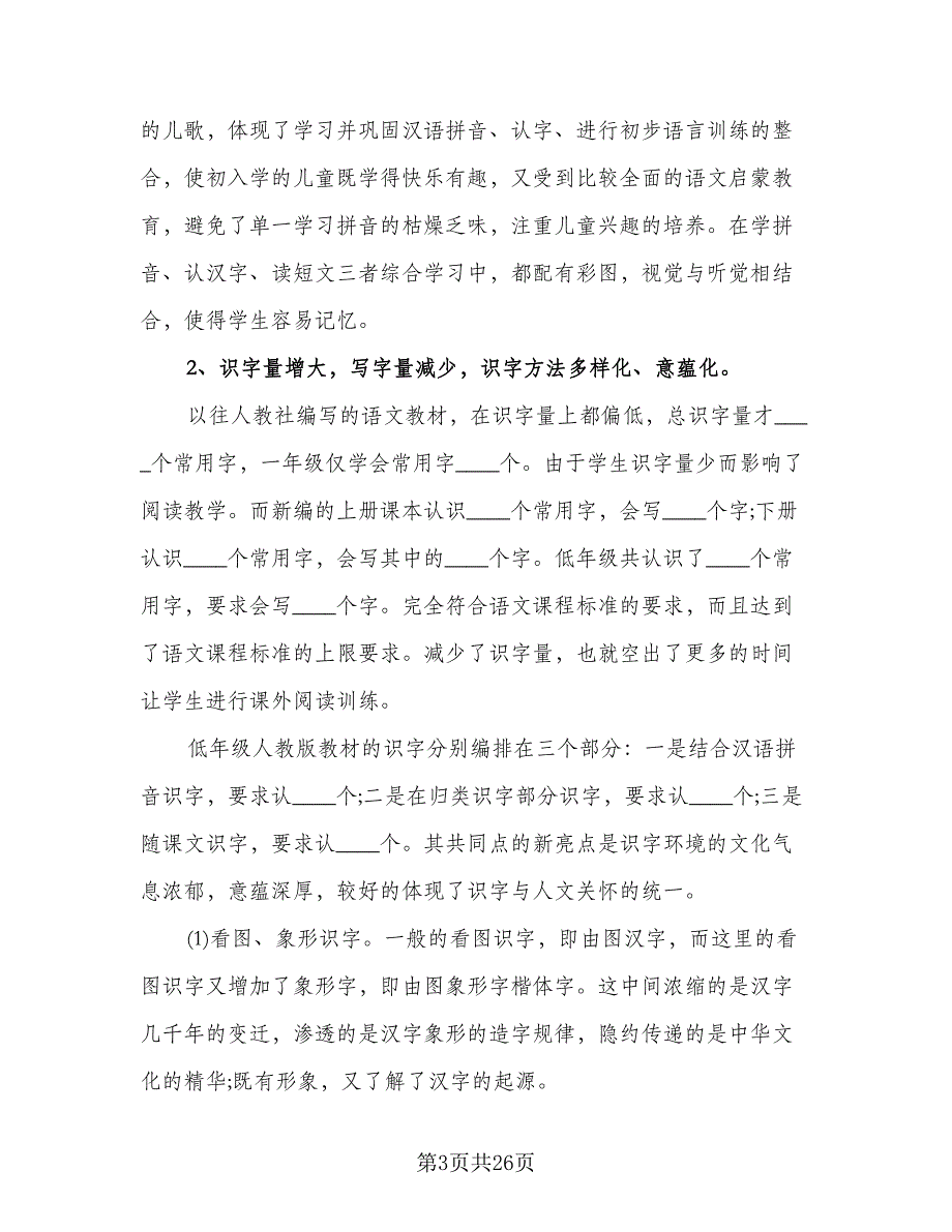 2023年一年级上学期语文工作计划标准样本（四篇）.doc_第3页