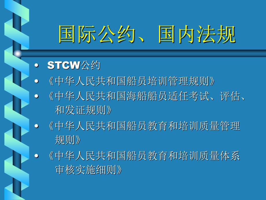 国际公约、国内法规_第1页