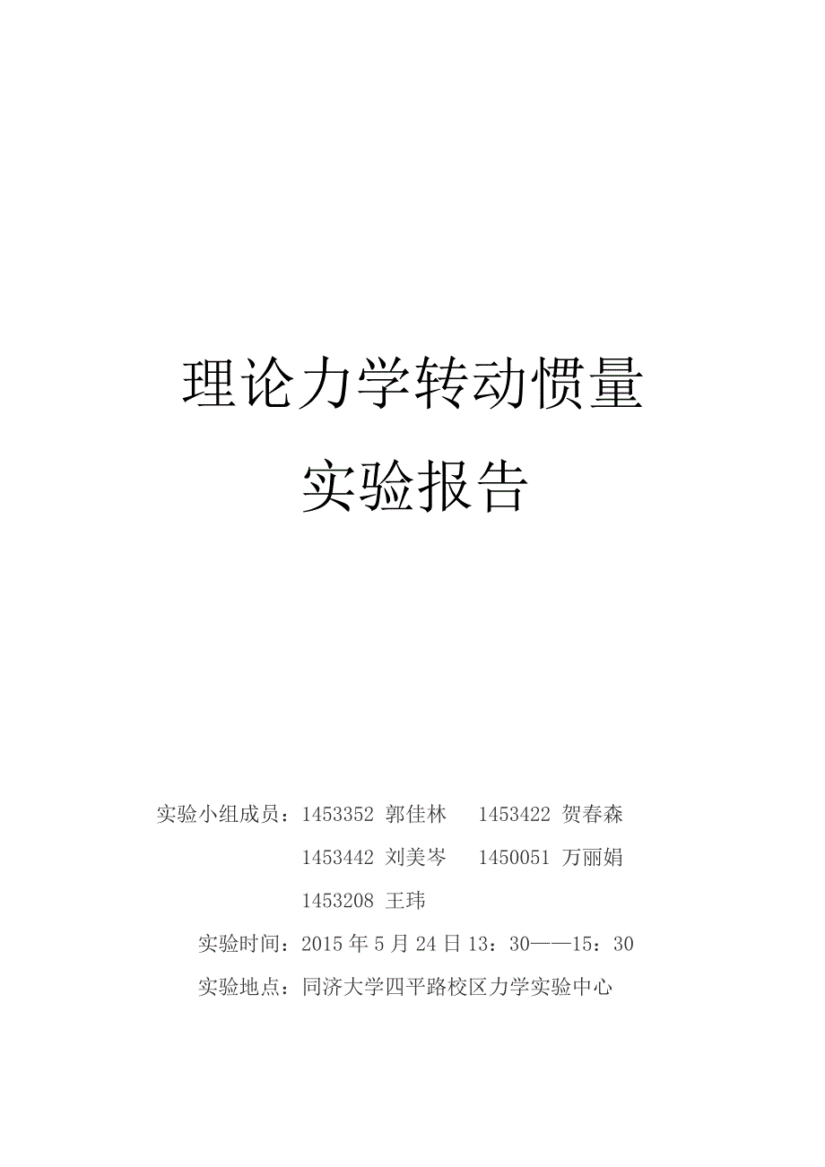 转动惯量实验报告理论力学.doc_第1页