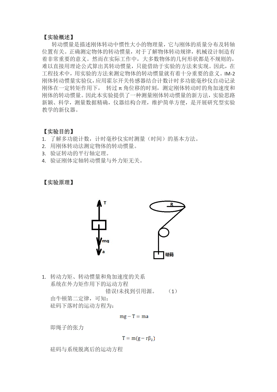 转动惯量实验报告理论力学.doc_第2页