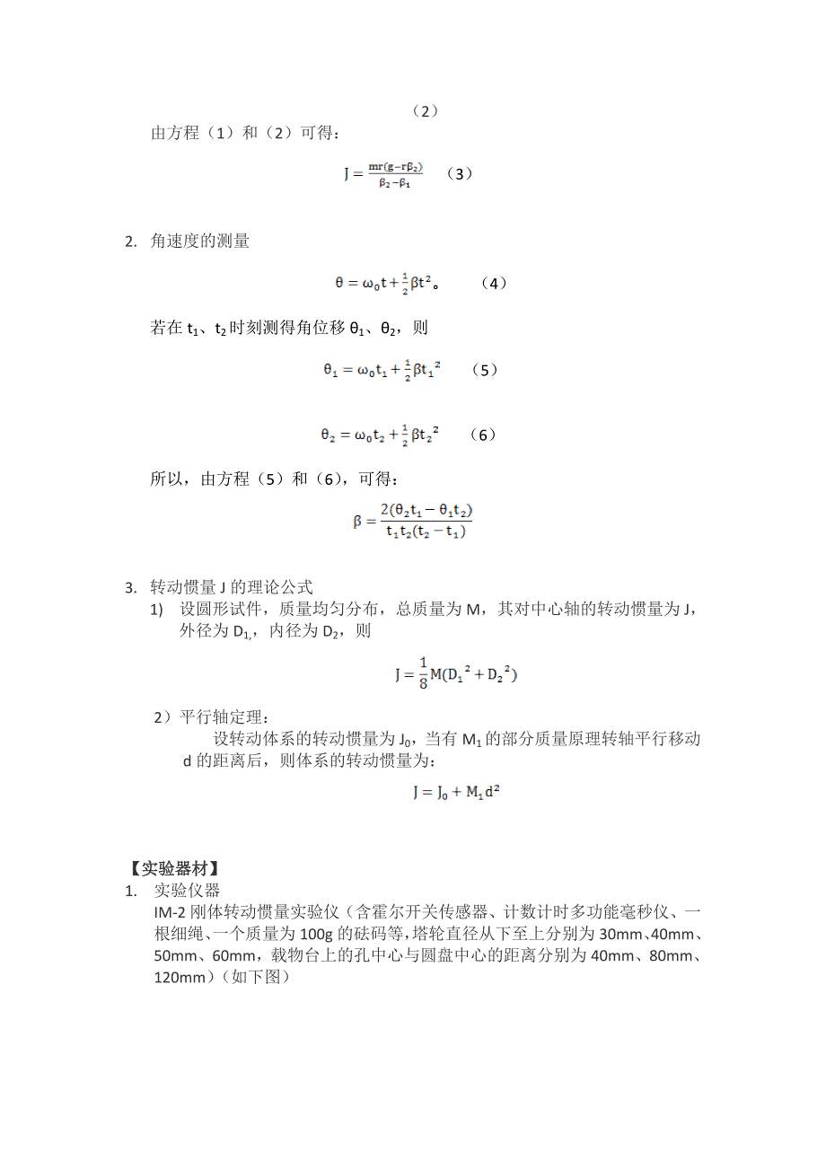 转动惯量实验报告理论力学.doc_第3页