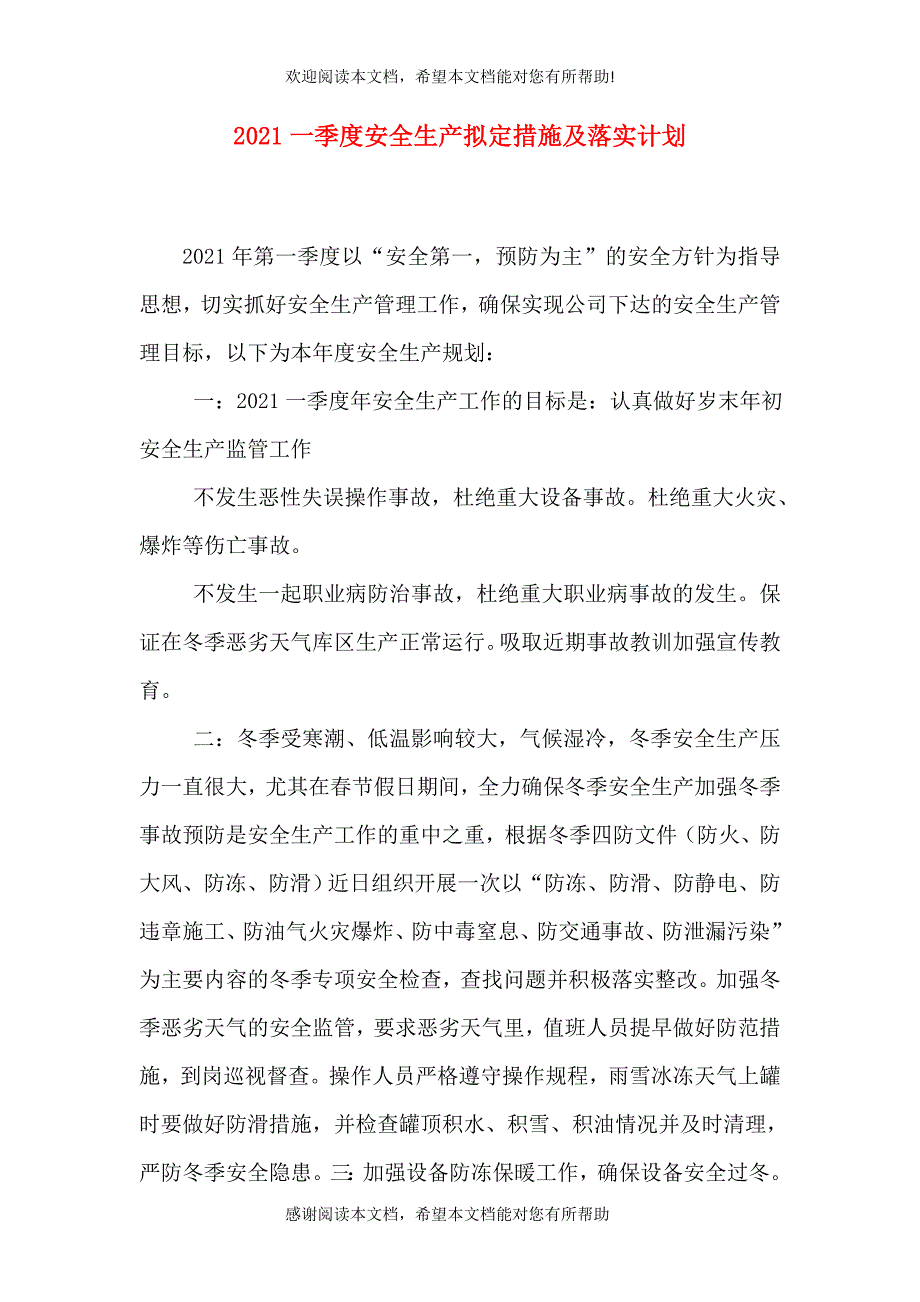 2021一季度安全生产拟定措施及落实计划_第1页