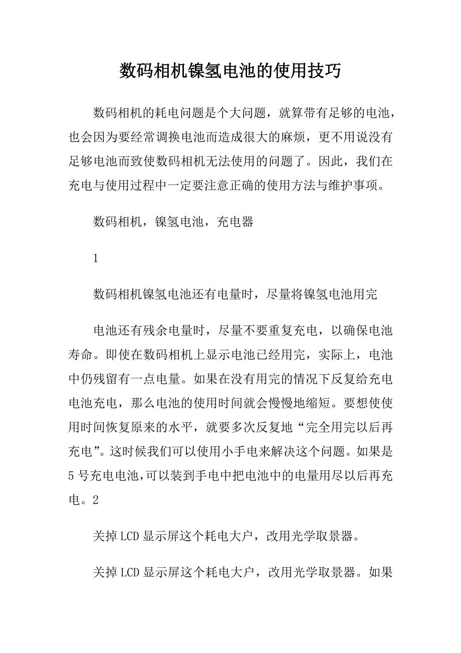 数码相机镍氢电池的使用技巧_第1页