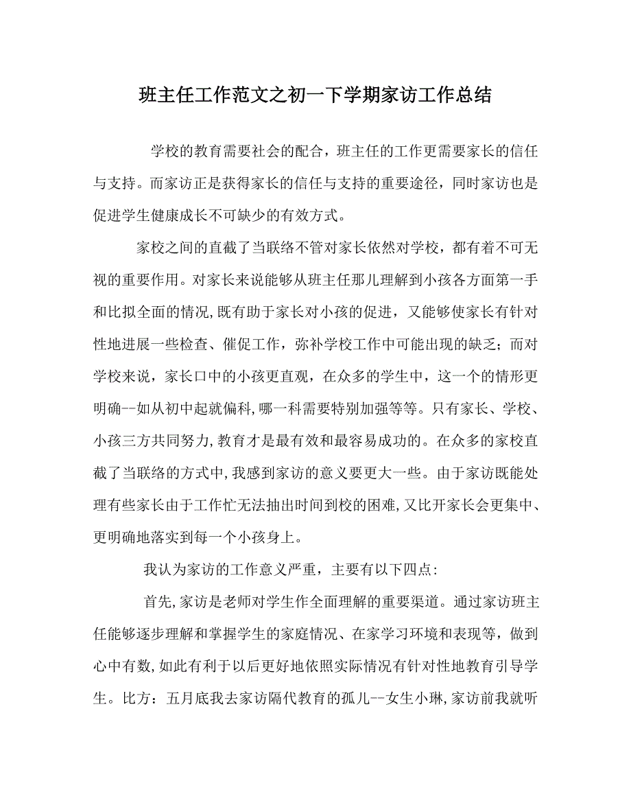 班主任工作范文初一下学期家访工作总结_第1页