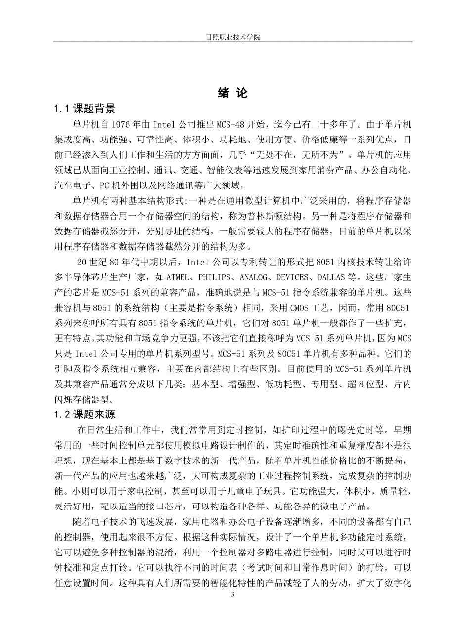 基于单片机的电子时钟设计毕业论文_第5页