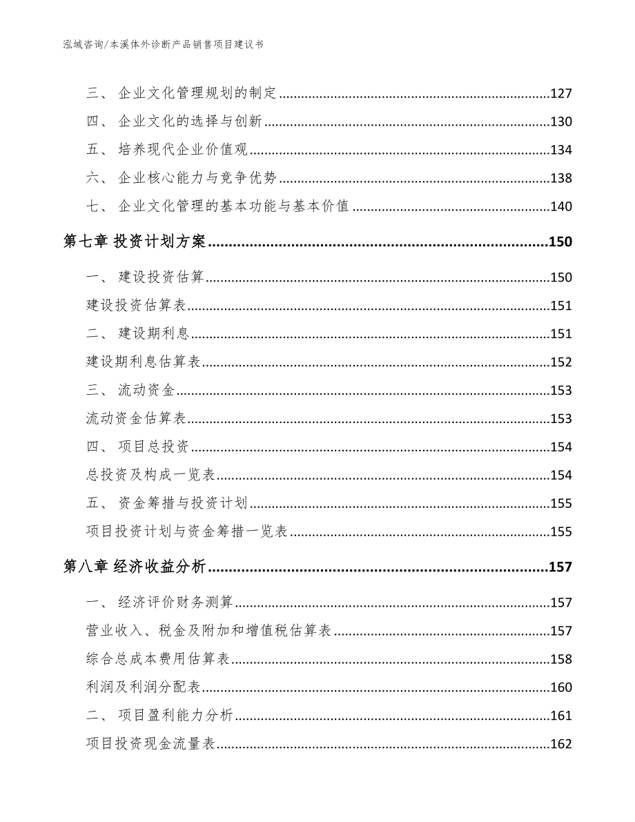 本溪体外诊断产品销售项目建议书_参考模板_第4页