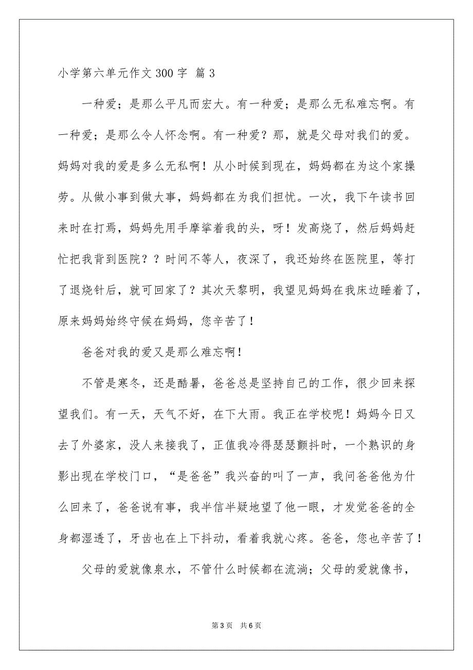 小学第六单元作文300字_第3页