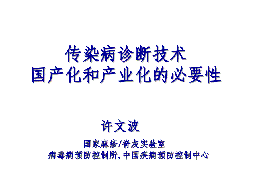 传染病诊断技术国产化和产业化的必要性许文波X页_第1页