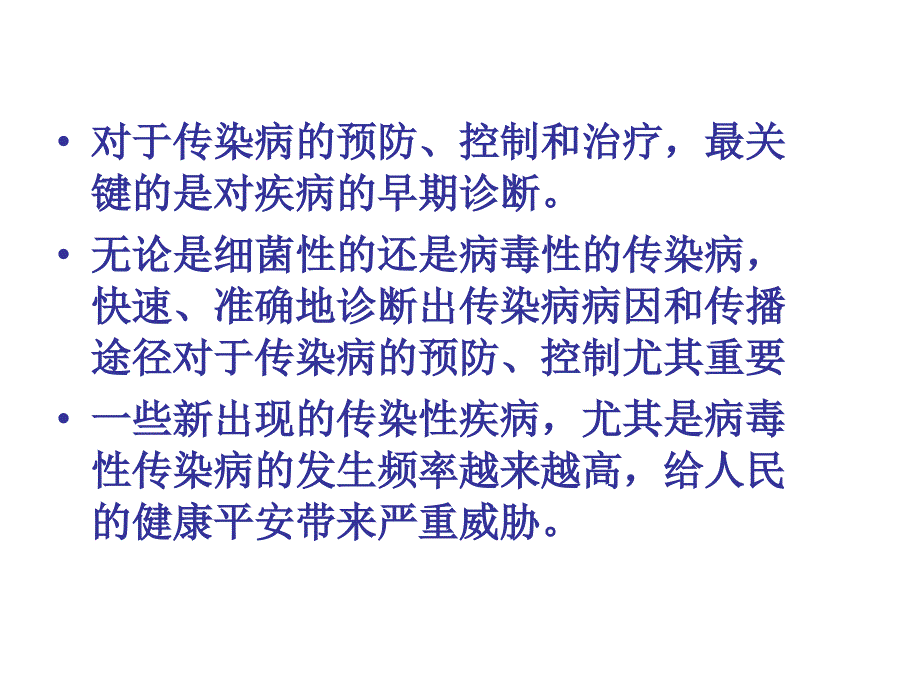 传染病诊断技术国产化和产业化的必要性许文波X页_第2页