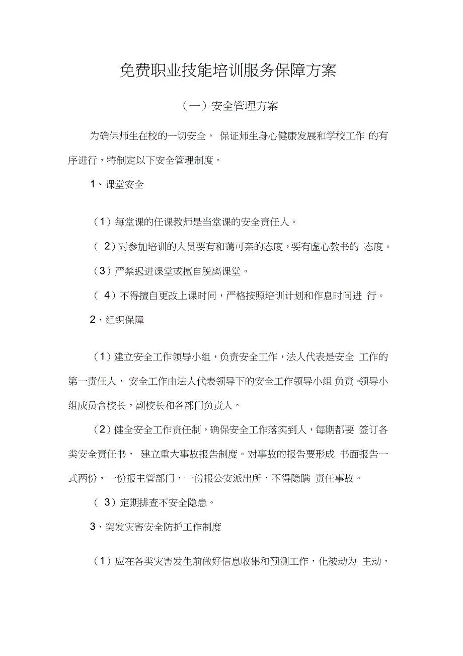 免费职业技能培训服务保障方案_第1页