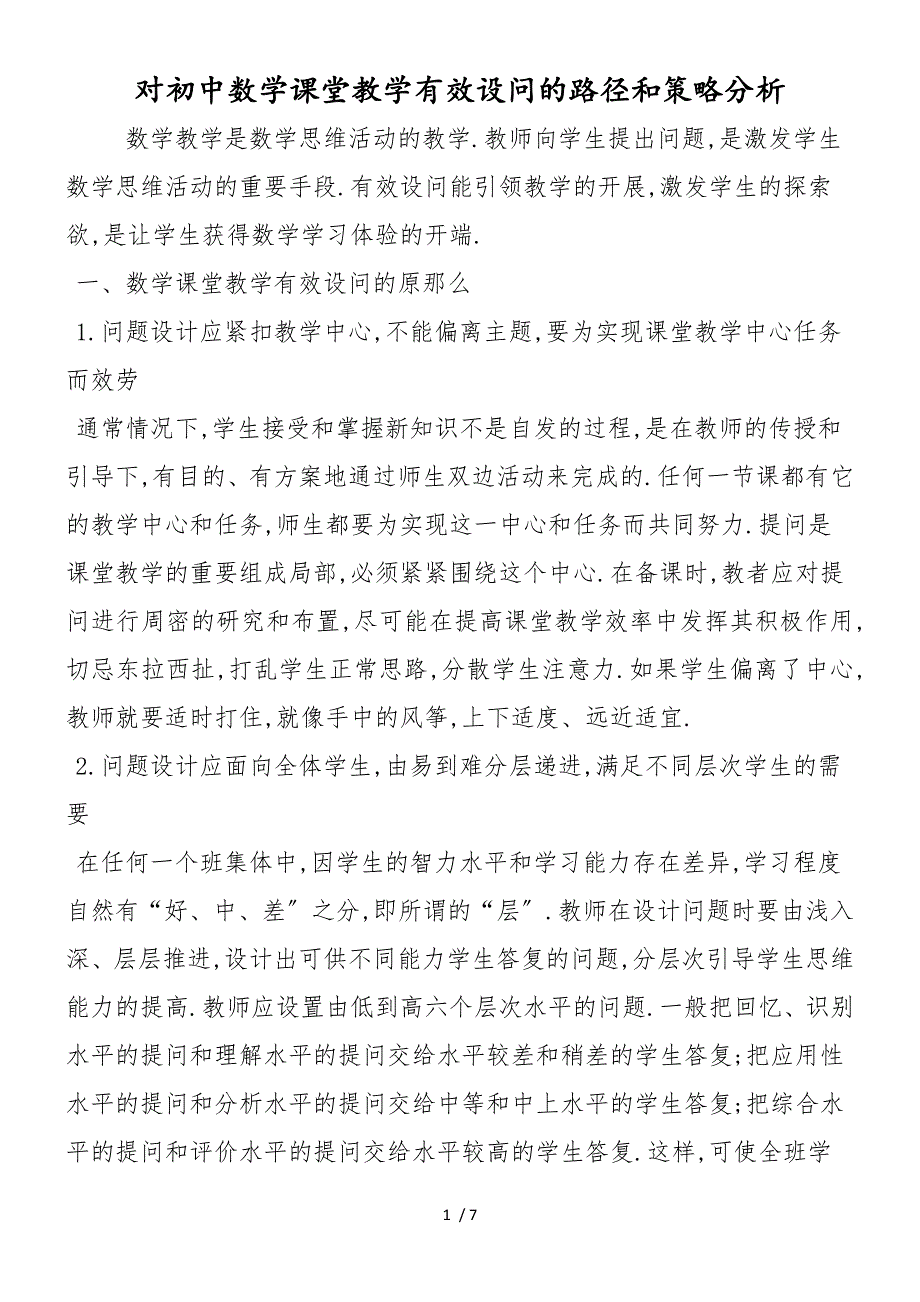 对初中数学课堂教学有效设问的路径和策略分析_第1页