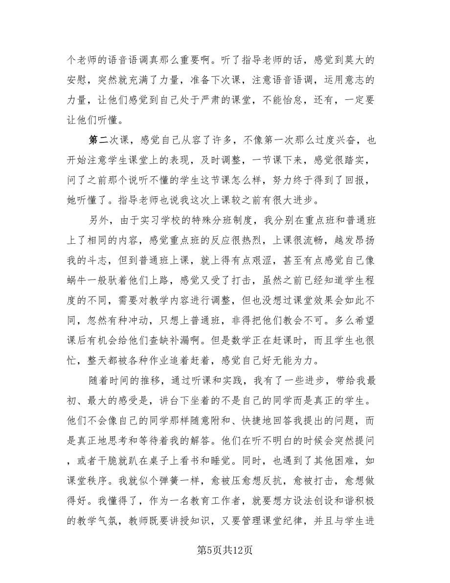 数学师范实习教育总结（二篇）.doc_第5页