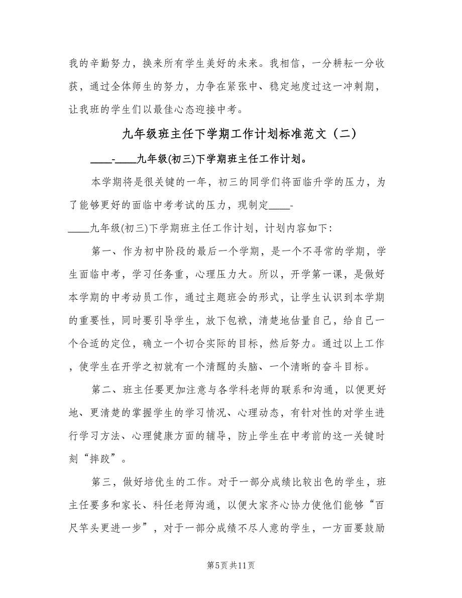 九年级班主任下学期工作计划标准范文（四篇）.doc_第5页