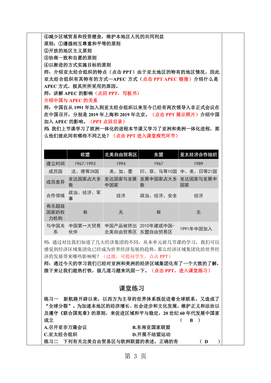 2023年高中历史岳麓版必修二第五单元第课亚洲和美洲的经济区域集团化 教案.doc_第3页