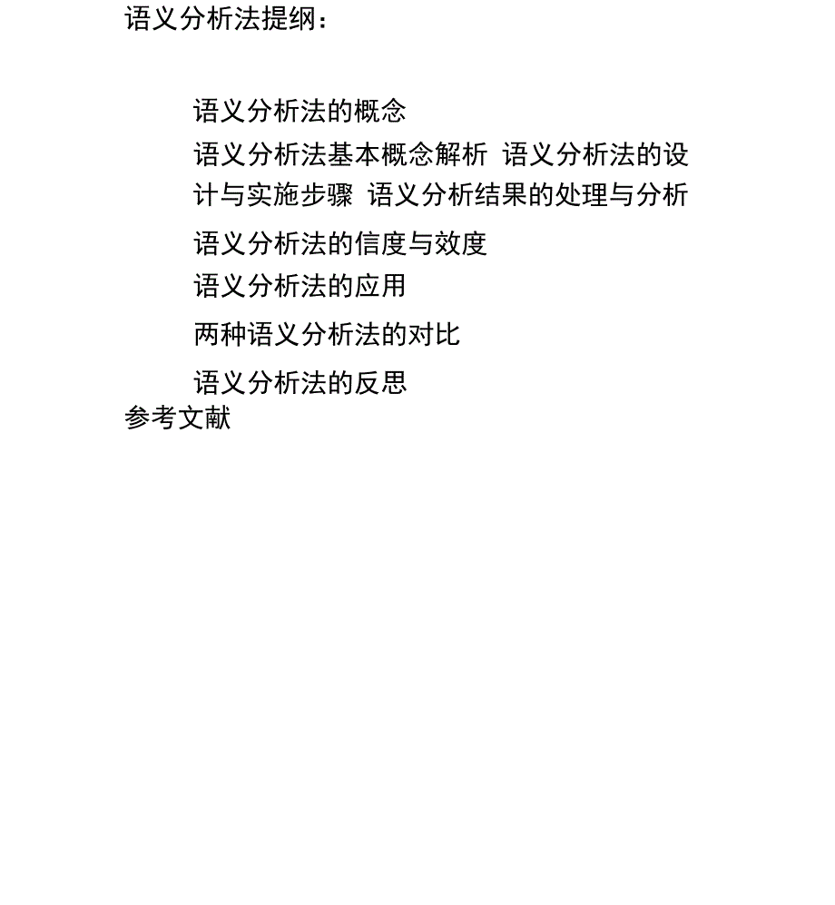 语义分析法讲义_第1页