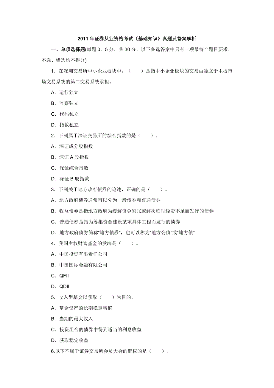 证券从业资格考试《基础知识》真题及答案解析_第1页