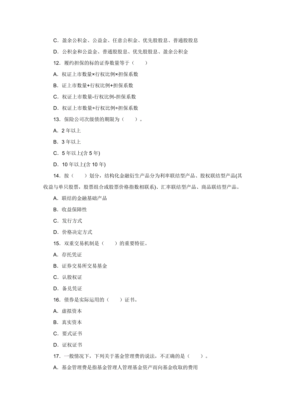 证券从业资格考试《基础知识》真题及答案解析_第3页