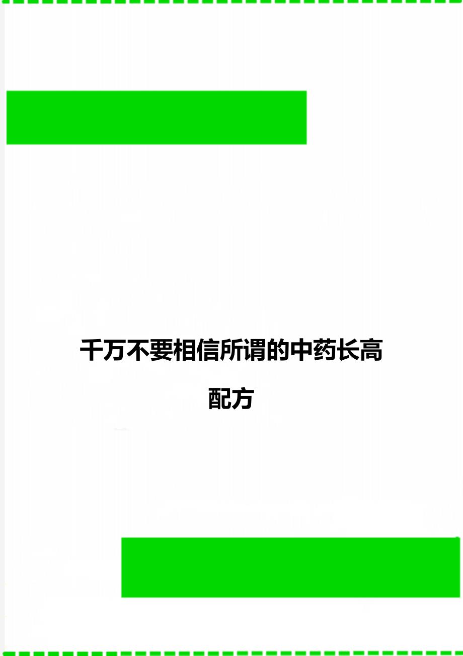 千万不要相信所谓的中药长高配方_第1页