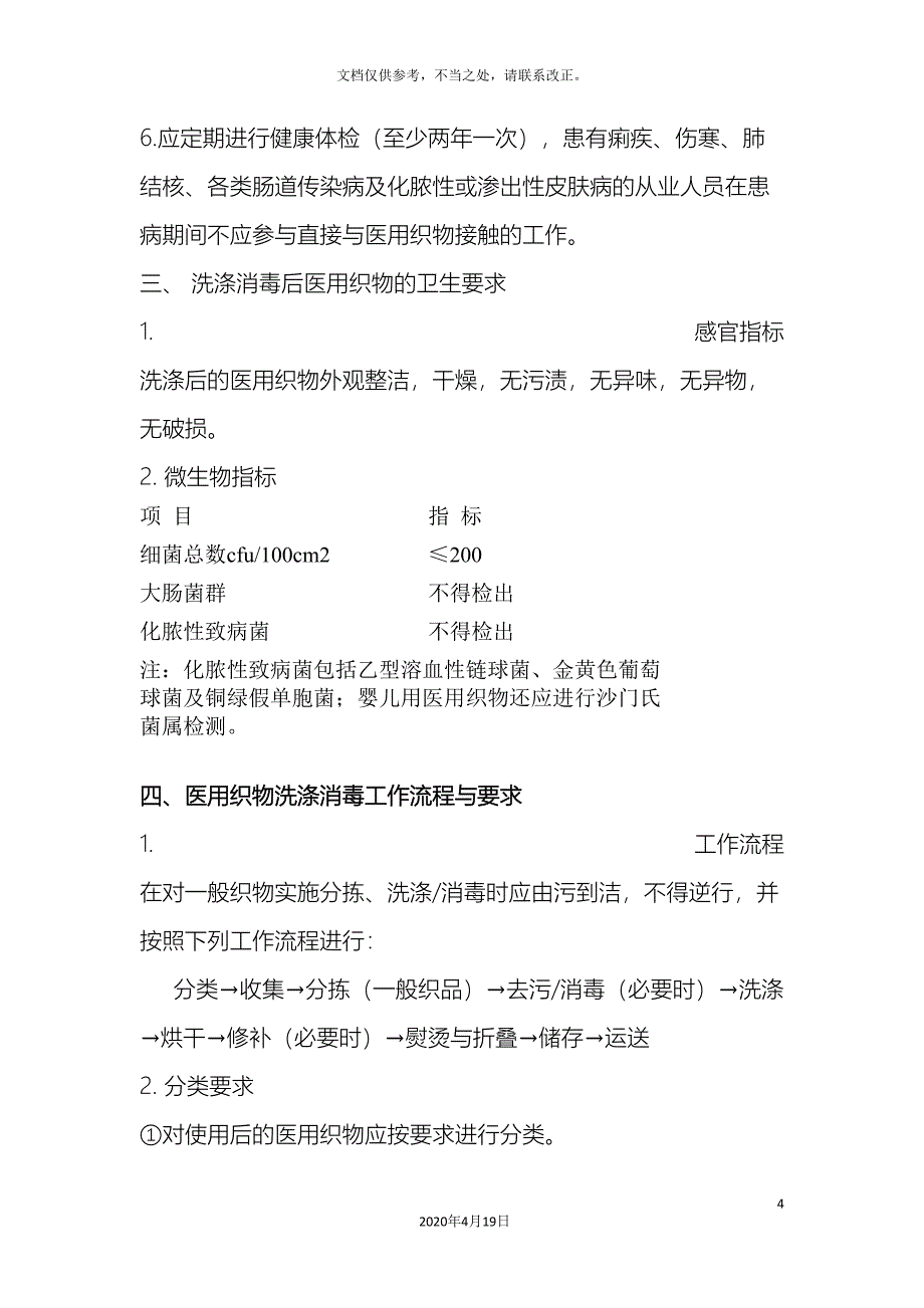 医用织物洗涤消毒技术规范整理_第4页