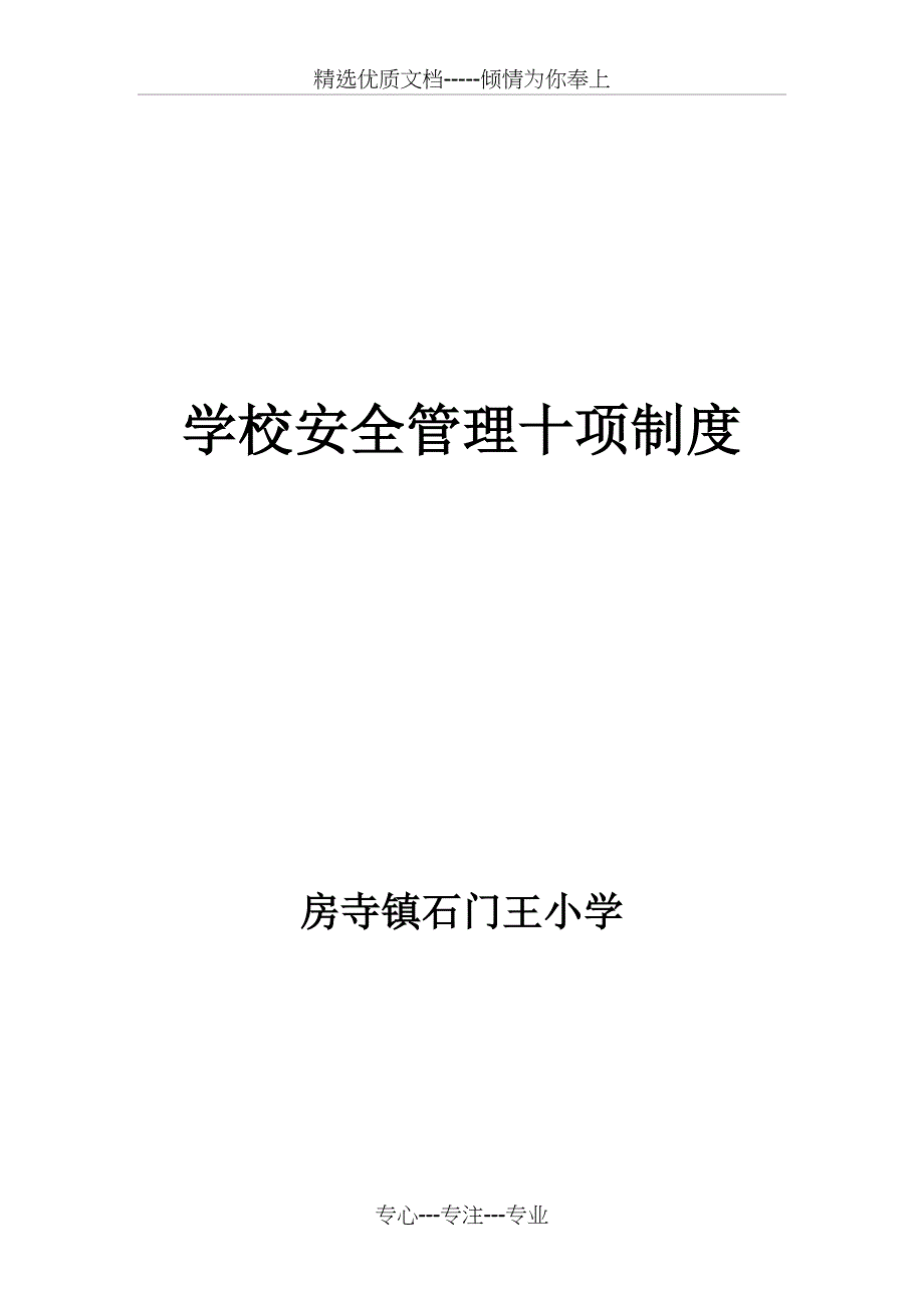 学校安全管理十项制度_第1页