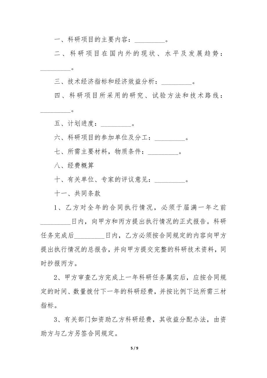 2022年委托研发合同3篇.docx_第5页