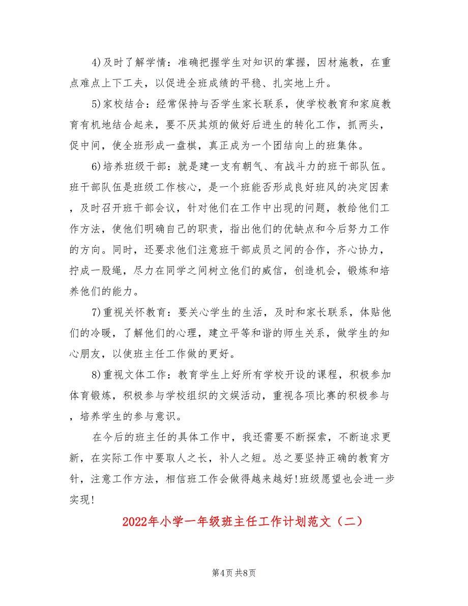 2022年小学一年级班主任工作计划范文_第4页