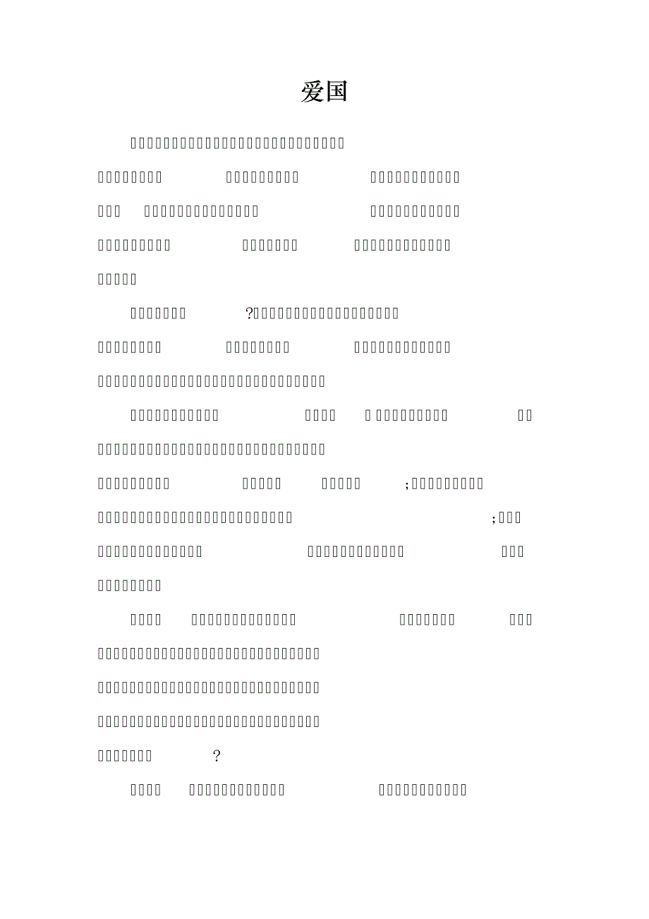 《爱国》的五年级优秀作文3篇917_第1页