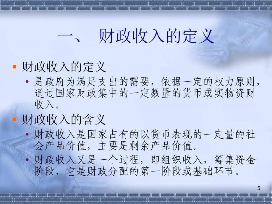 第九章财政收入概述_第5页