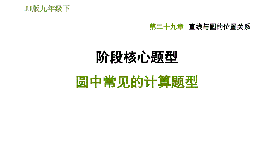 冀教版九年级下册数学课件 第29章 阶段核心题型圆中常见的计算题型_第1页