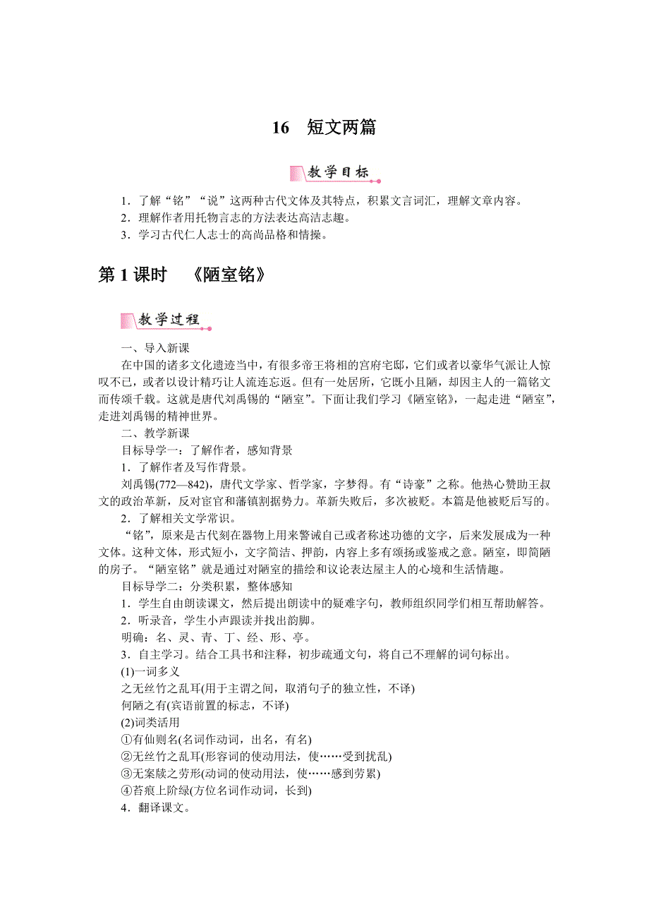 【最新】【部编版】七年级下册语文：教案16短文两篇_第1页