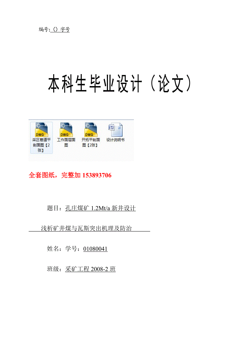 采矿工程毕业设计论文孔庄煤矿1.2Mta新井设计全套图纸_第1页