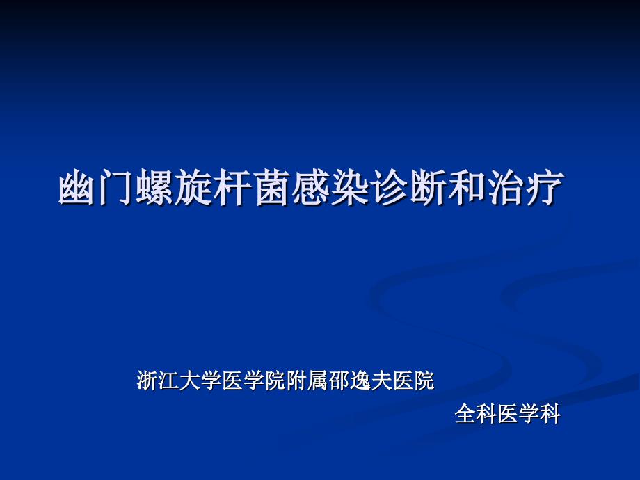 HP感染诊断和治疗_第1页