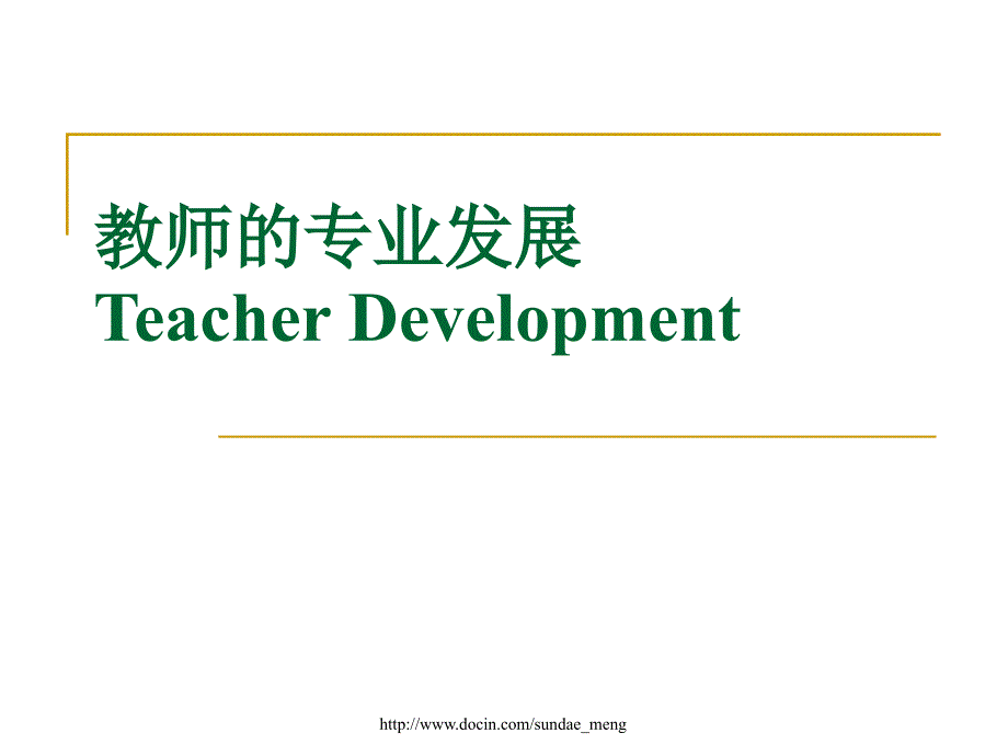 【课件】教师的专业发展Teacher Development_第1页