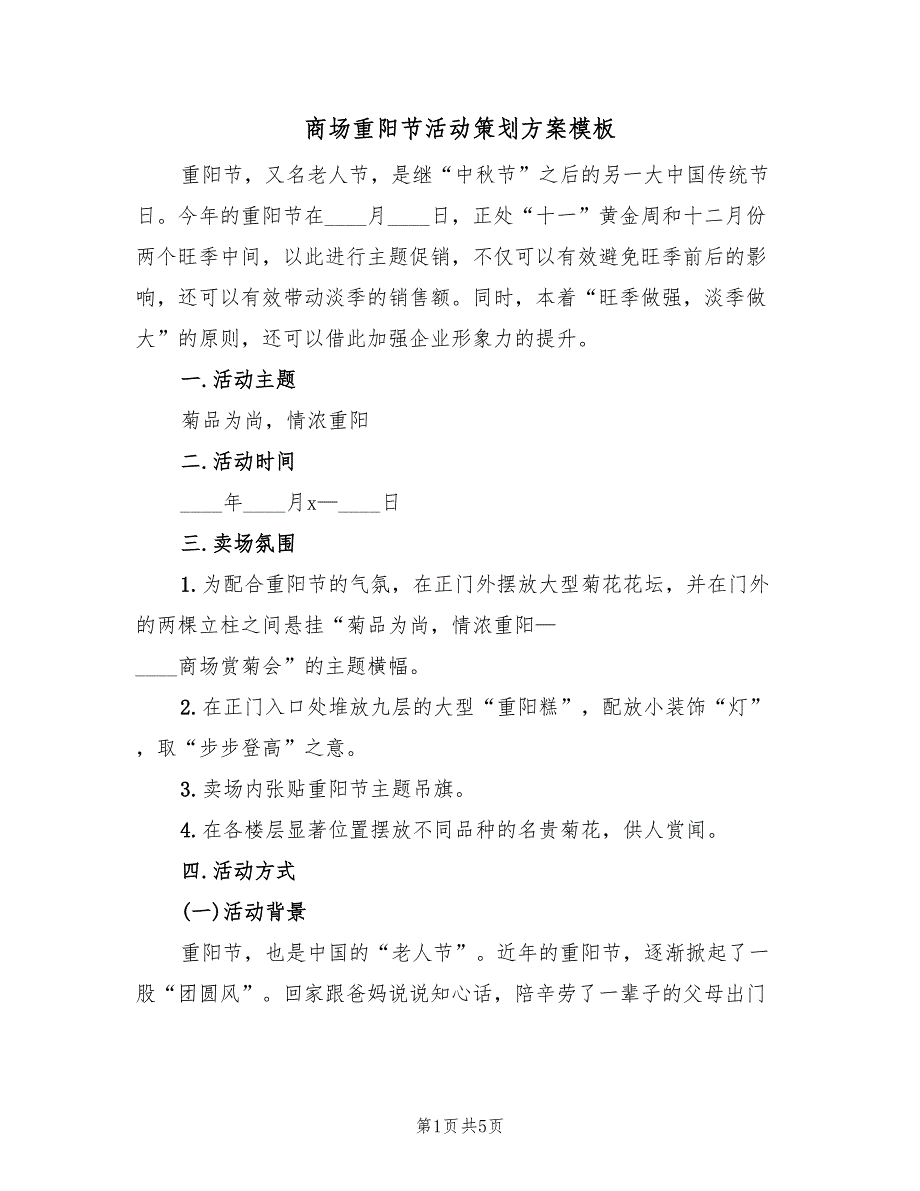 商场重阳节活动策划方案模板（2篇）_第1页