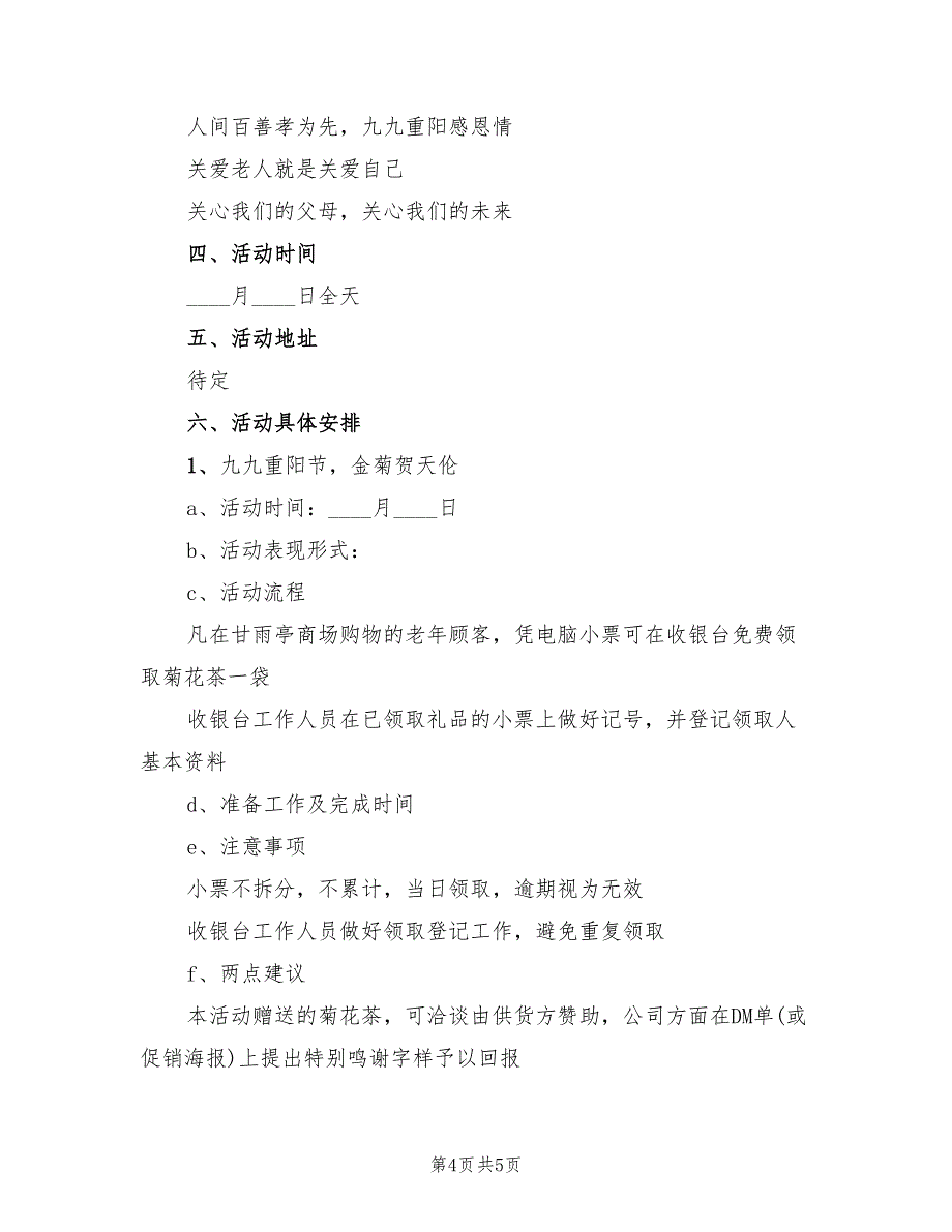 商场重阳节活动策划方案模板（2篇）_第4页