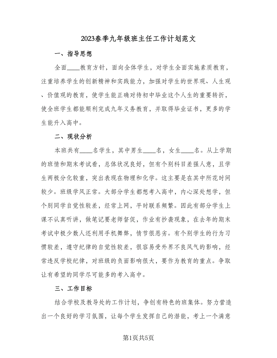 2023春季九年级班主任工作计划范文（二篇）_第1页