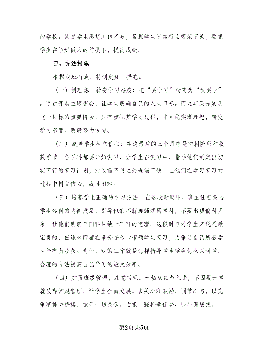 2023春季九年级班主任工作计划范文（二篇）_第2页