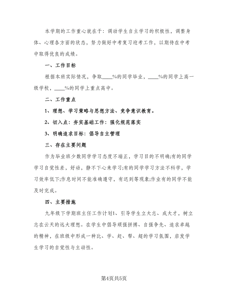 2023春季九年级班主任工作计划范文（二篇）_第4页