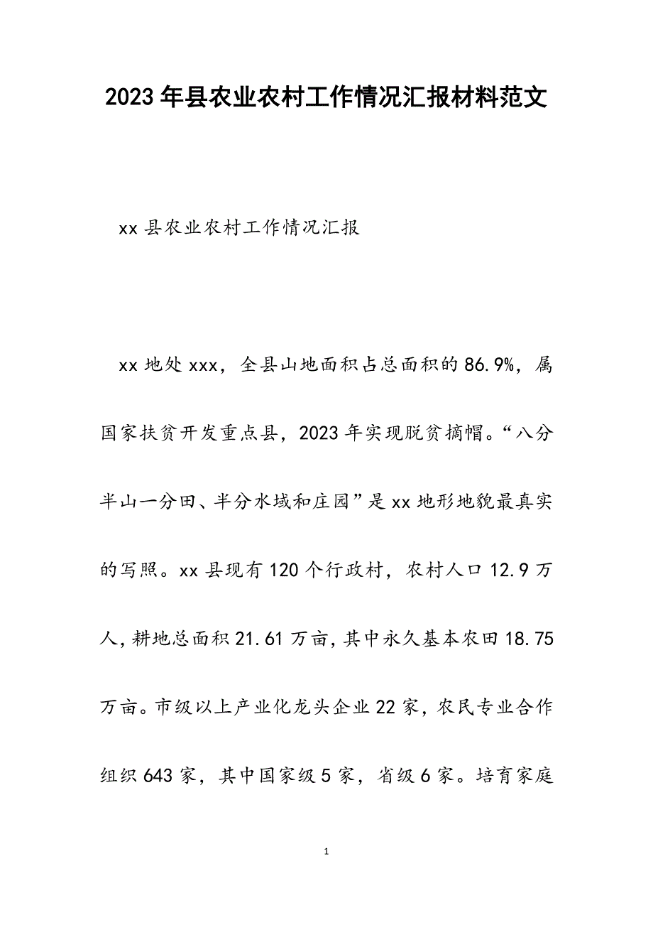 2023年县农业农村工作情况汇报材料.docx_第1页