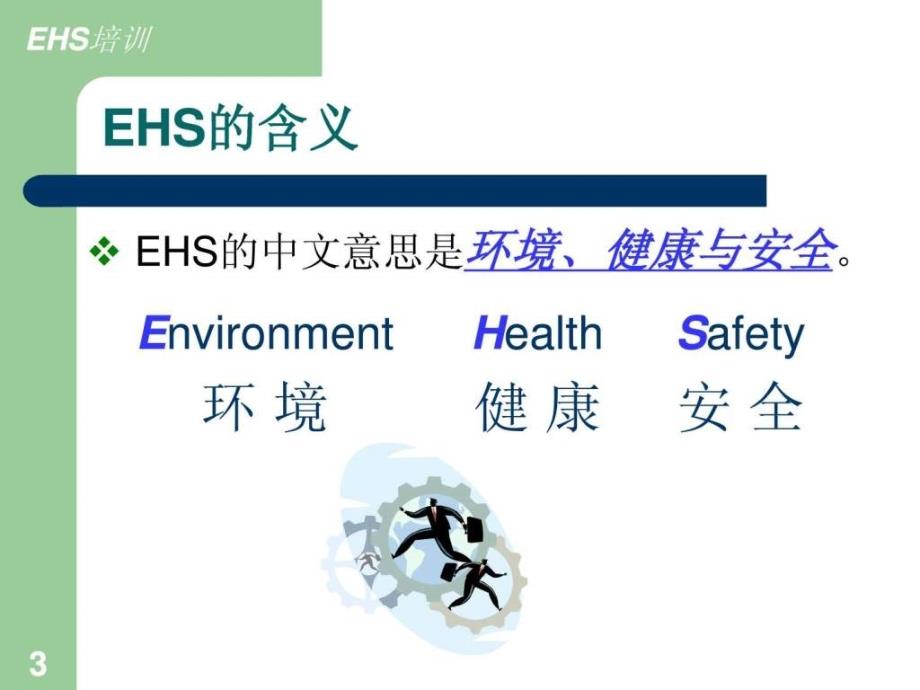 EHS培训教材ppt1.ppt16_第3页