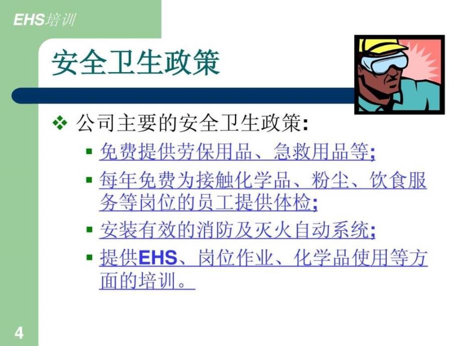 EHS培训教材ppt1.ppt16_第4页