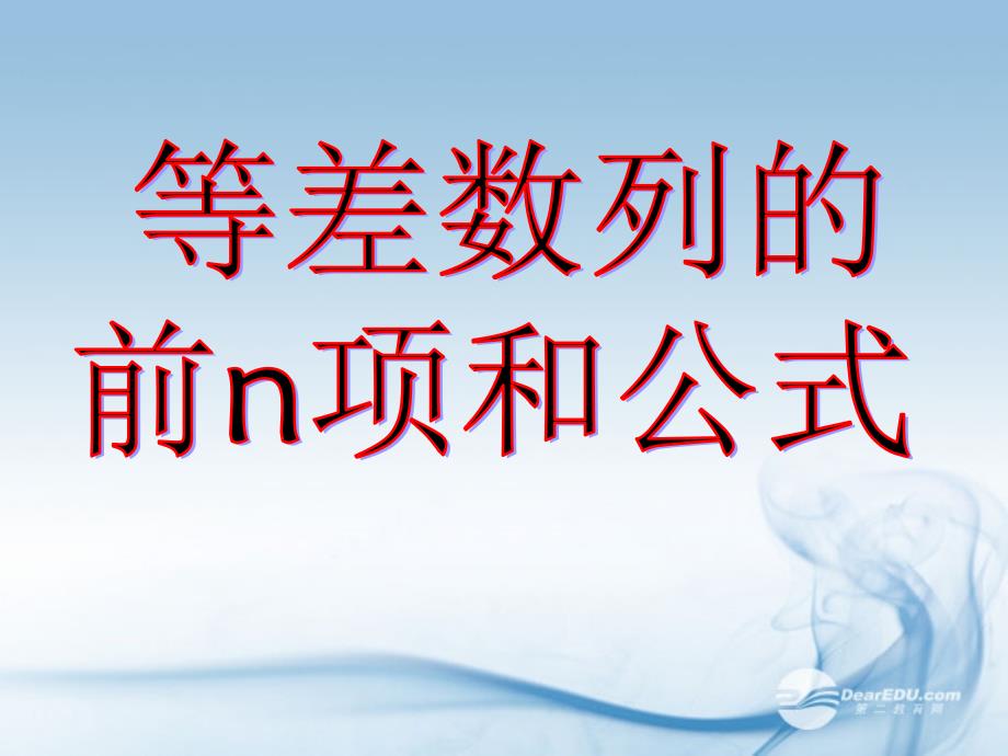 高二数学《2.3等差数列求和公式2》课件 新人教A版必修5_第1页