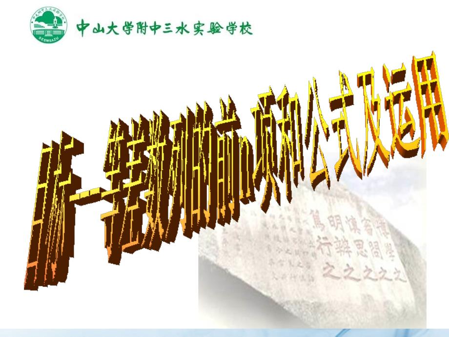 高二数学《2.3等差数列求和公式2》课件 新人教A版必修5_第3页