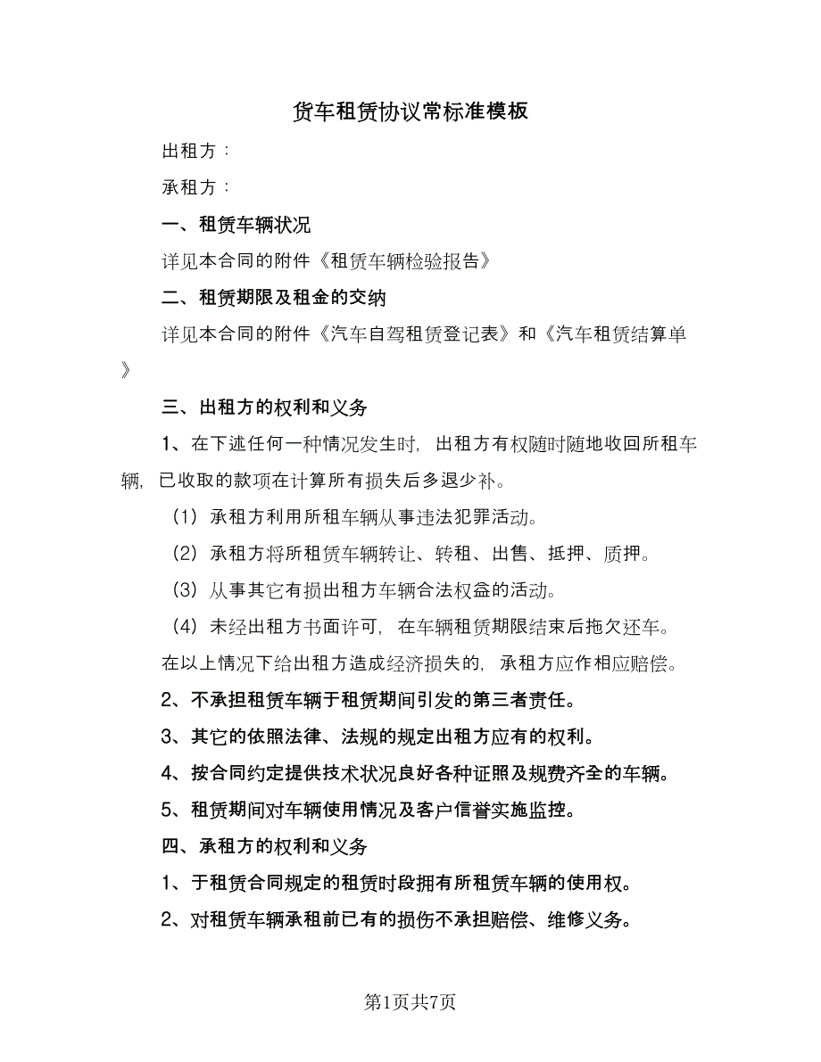 货车租赁协议常标准模板（二篇）.doc_第1页