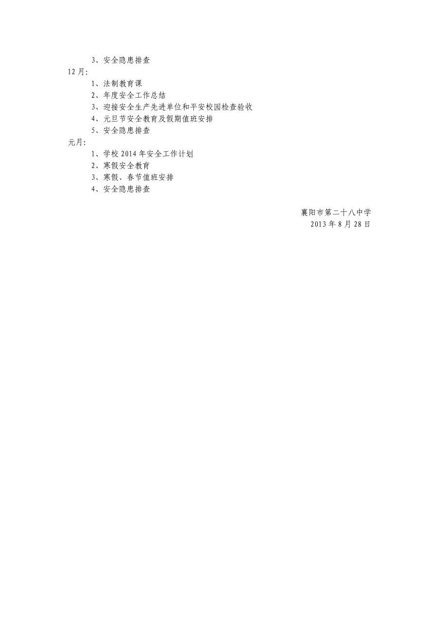 2013秋季安全工作计划.doc_第5页