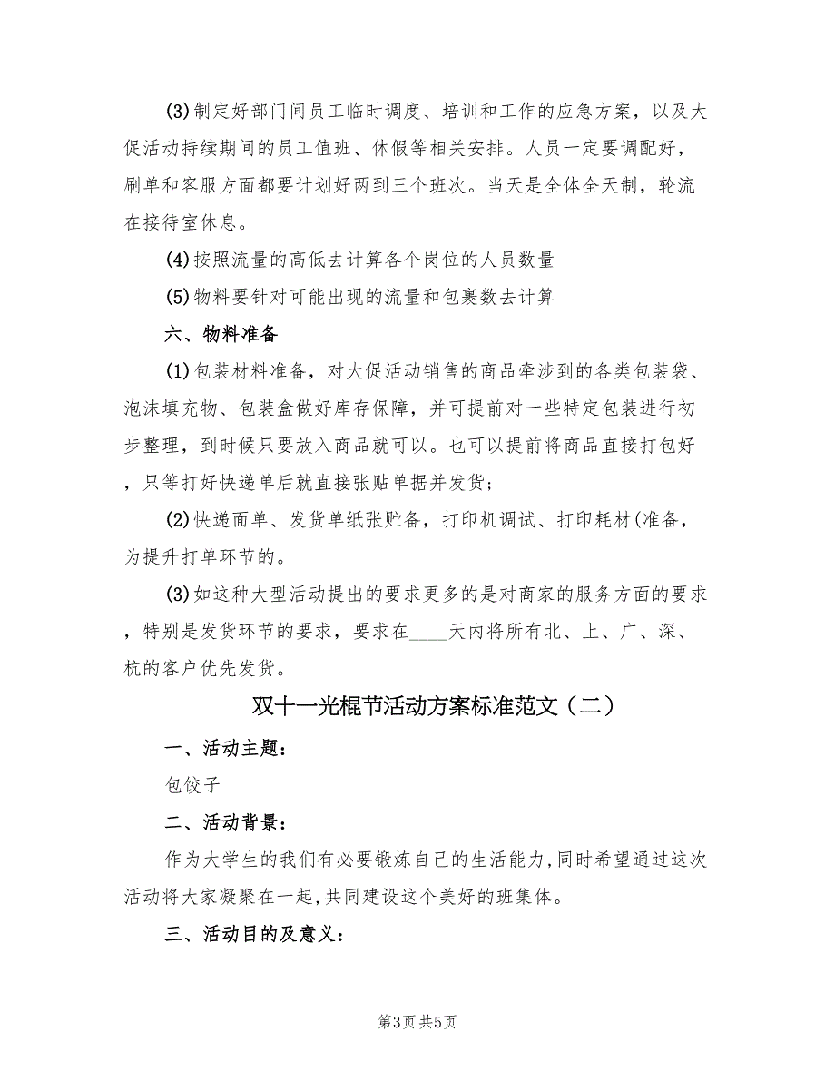 双十一光棍节活动方案标准范文（2篇）_第3页